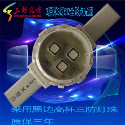 3厘米3燈512全彩點光源